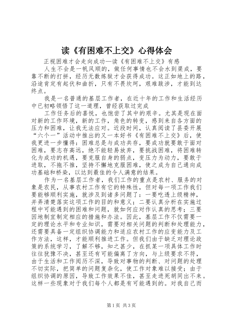 读《有困难不上交》心得体会_第1页