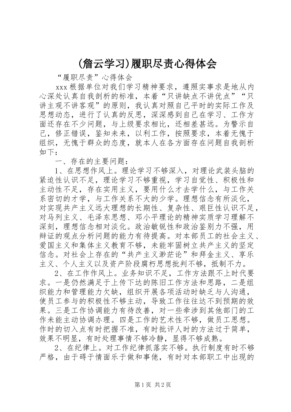 (詹云学习)履职尽责心得体会_第1页