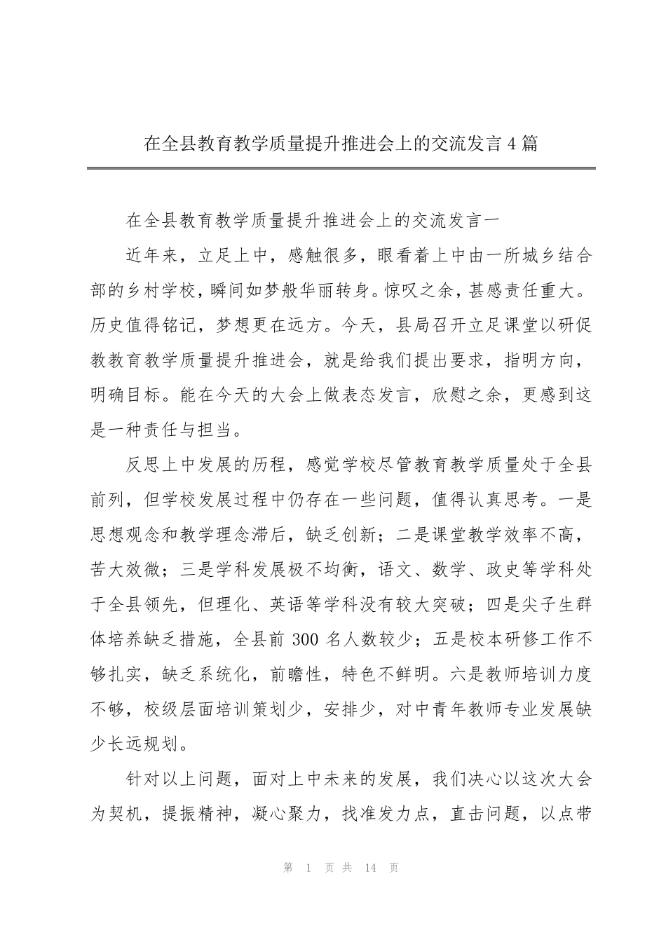 在全县教育教学质量提升推进会上的交流发言4篇 _第1页