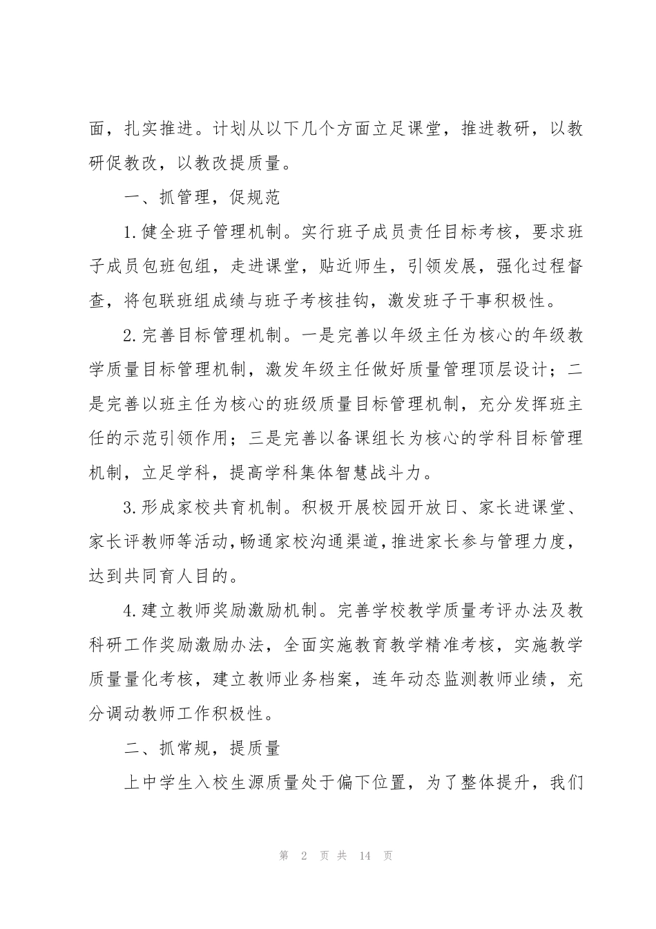 在全县教育教学质量提升推进会上的交流发言4篇 _第2页