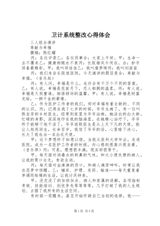 卫计系统整改心得体会