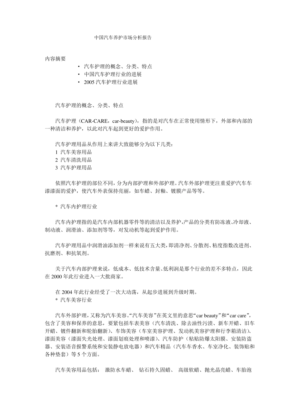 中国汽车养护市场分析报告_第1页