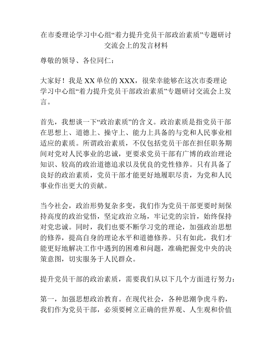 在市委理论学习中心组“着力提升党员干部政治素质”专题研讨交流会上的精品_第1页