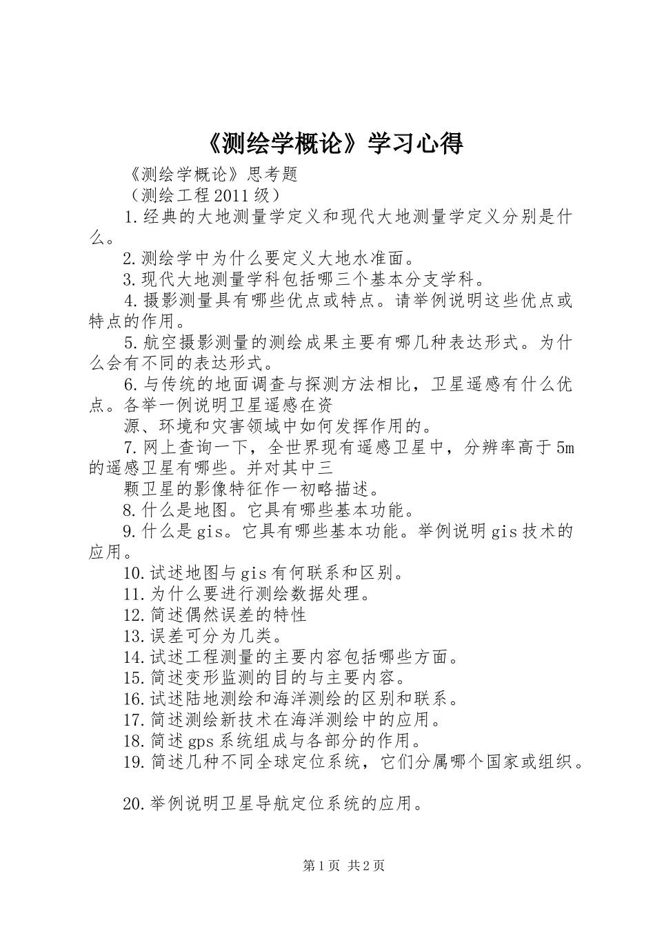 《测绘学概论》学习心得_第1页