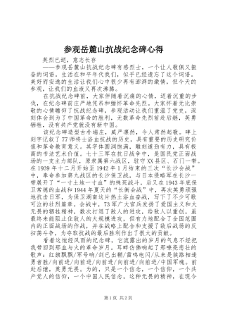 参观岳麓山抗战纪念碑心得