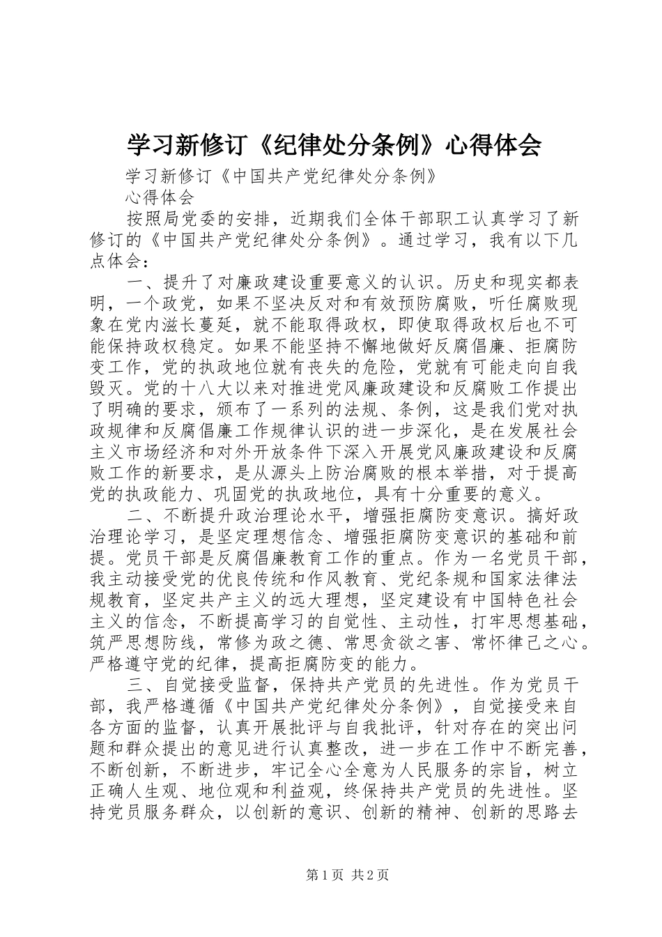 学习新修订《纪律处分条例》心得体会_第1页