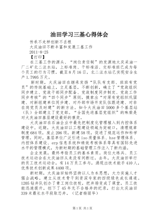 油田学习三基心得体会