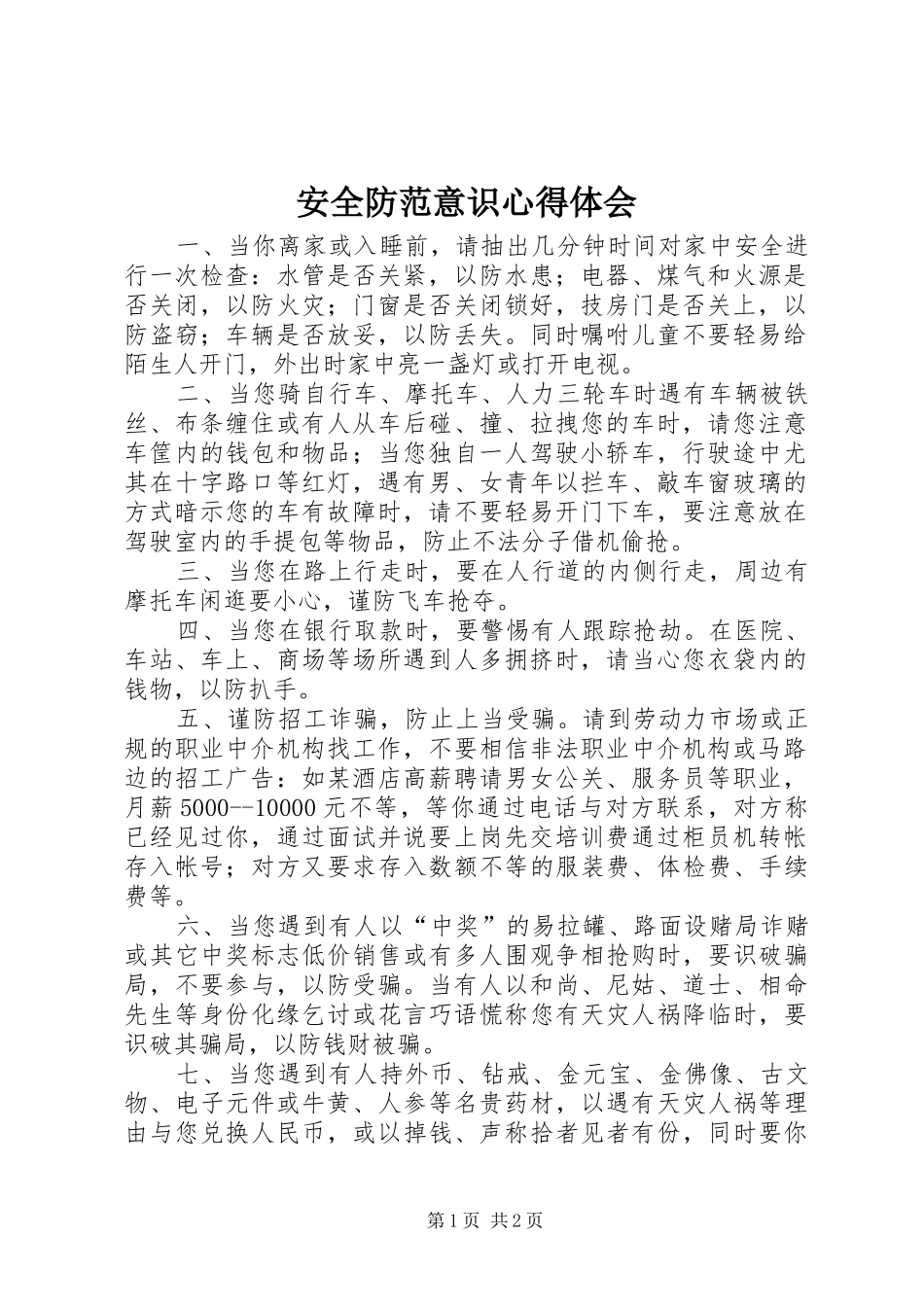 安全防范意识心得体会_第1页