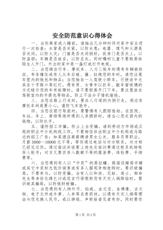 安全防范意识心得体会