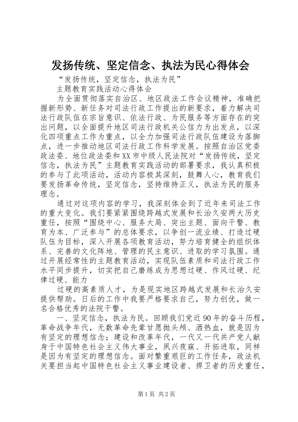 发扬传统、坚定信念、执法为民心得体会_第1页