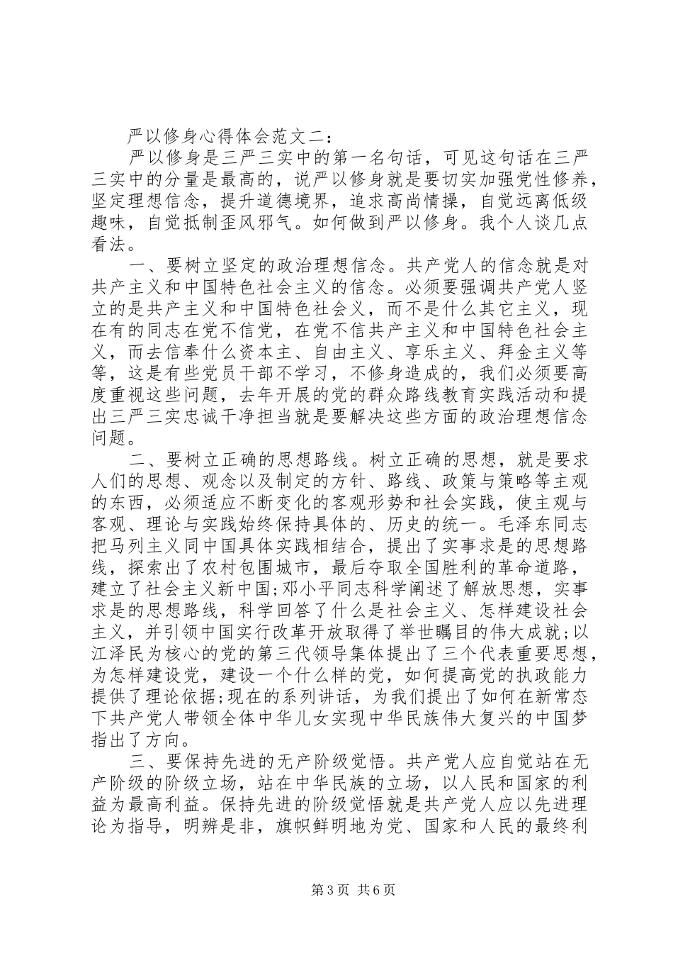 严以修身心得体会范文3篇_第3页