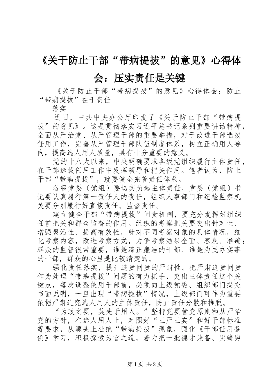 《关于防止干部“带病提拔”的意见》心得体会：压实责任是关键_第1页