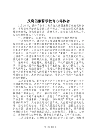 反腐倡廉警示教育心得体会_1