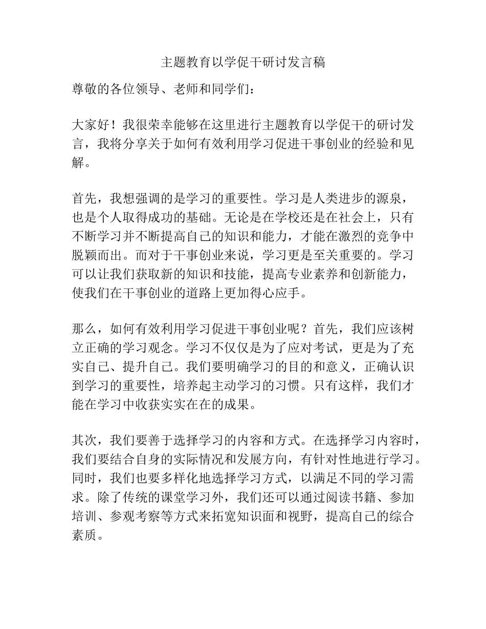 主题教育以学促干研讨发言稿 _第1页