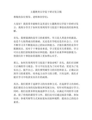 主题教育以学促干研讨发言稿 