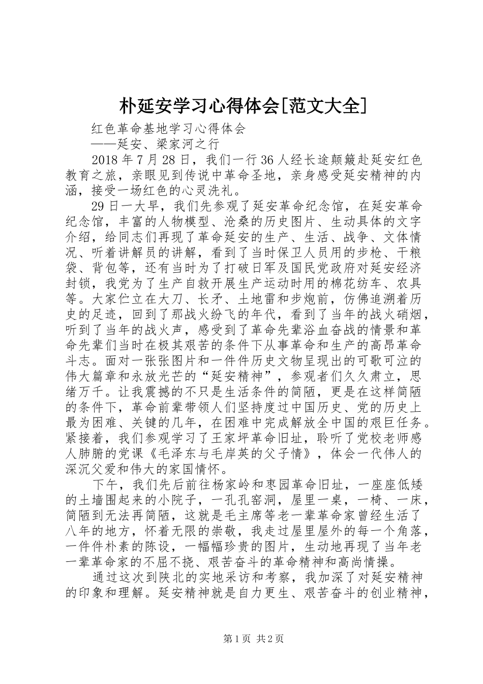 朴延安学习心得体会[范文大全]_第1页