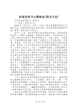 朴延安学习心得体会[范文大全]