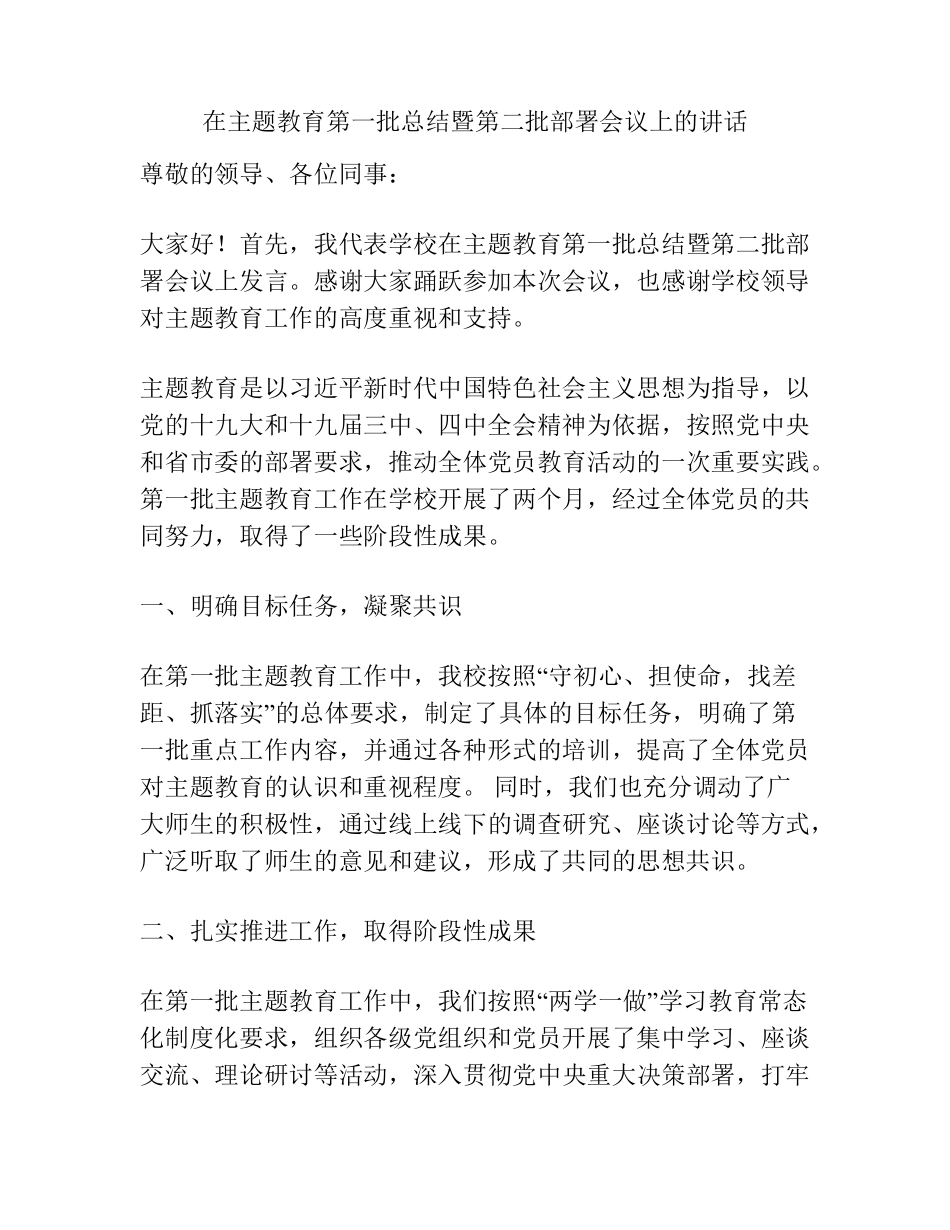 在主题教育第一批总结暨第二批部署会议上的讲话 _第1页