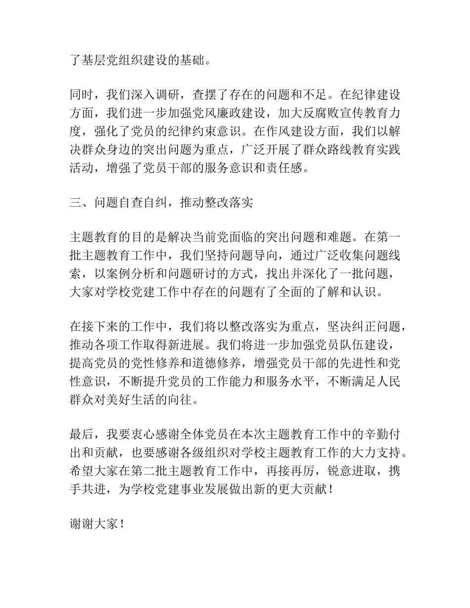 在主题教育第一批总结暨第二批部署会议上的讲话 _第2页