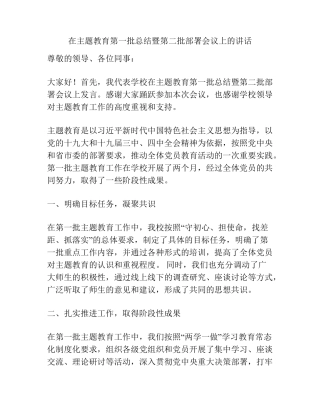 在主题教育第一批总结暨第二批部署会议上的讲话 