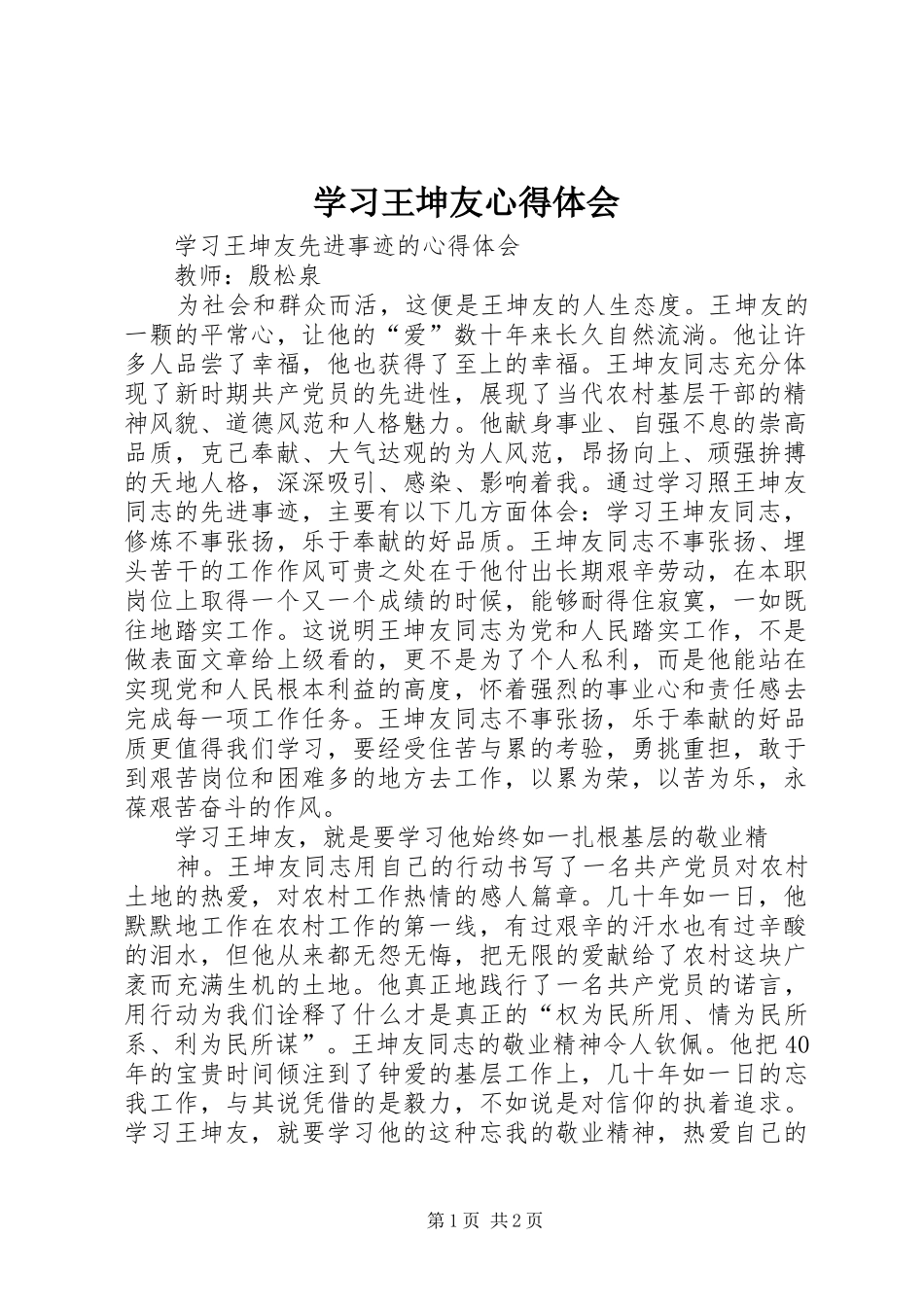 学习王坤友心得体会_1_第1页