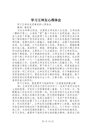 学习王坤友心得体会_1