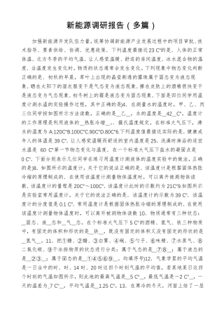 新能源调研报告(多篇)