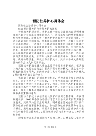 预防性养护心得体会