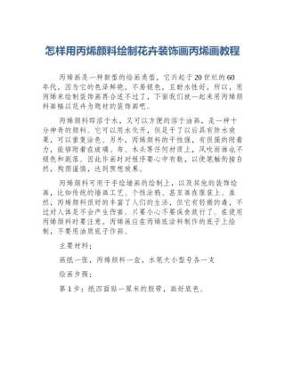 怎样用丙烯颜料绘制花卉装饰画丙烯画教程