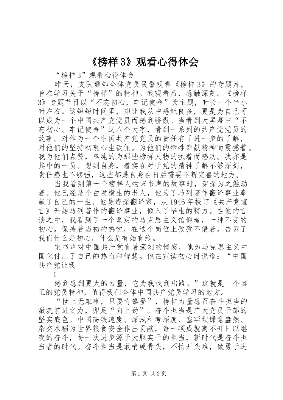 《榜样3》观看心得体会 (4)_第1页