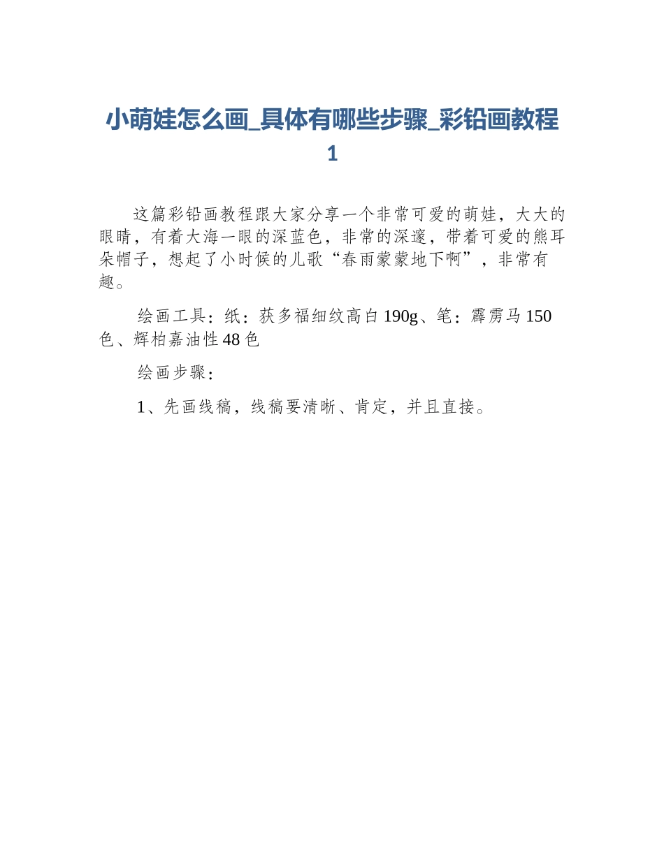 小萌娃怎么画_具体有哪些步骤_彩铅画教程1_第1页