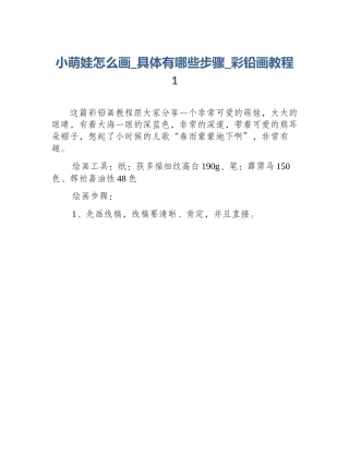小萌娃怎么画_具体有哪些步骤_彩铅画教程1