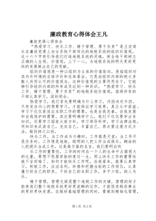 廉政教育心得体会王凡_1