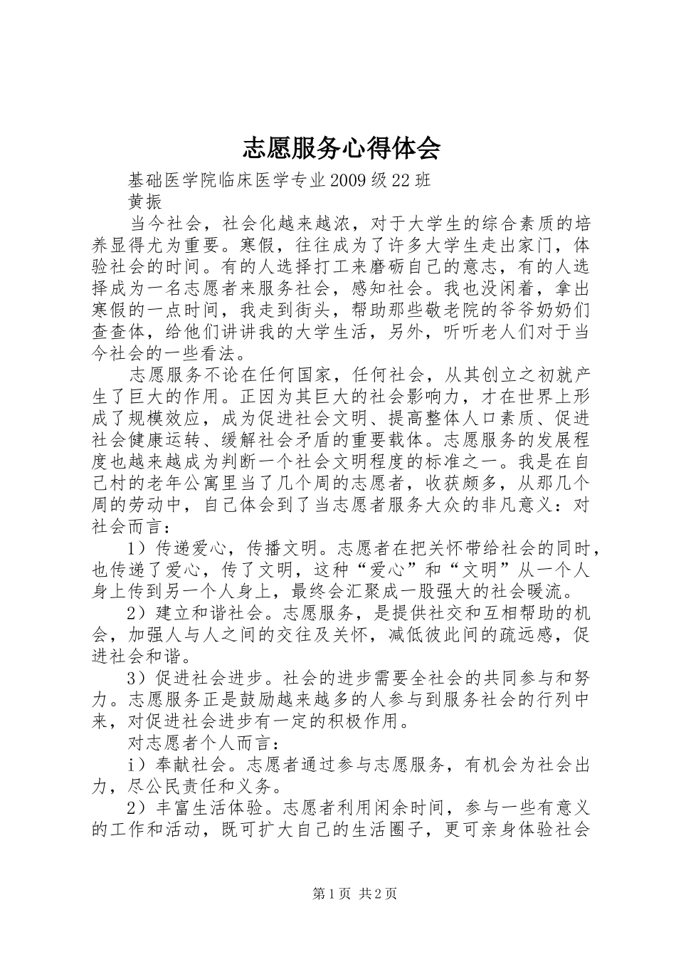 志愿服务心得体会_1_第1页