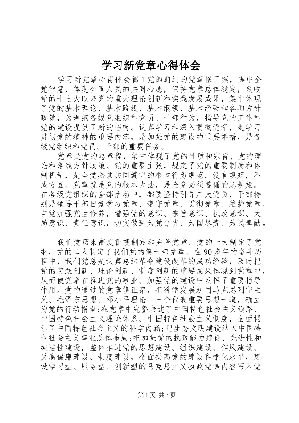 学习新党章心得体会 (31)_第1页