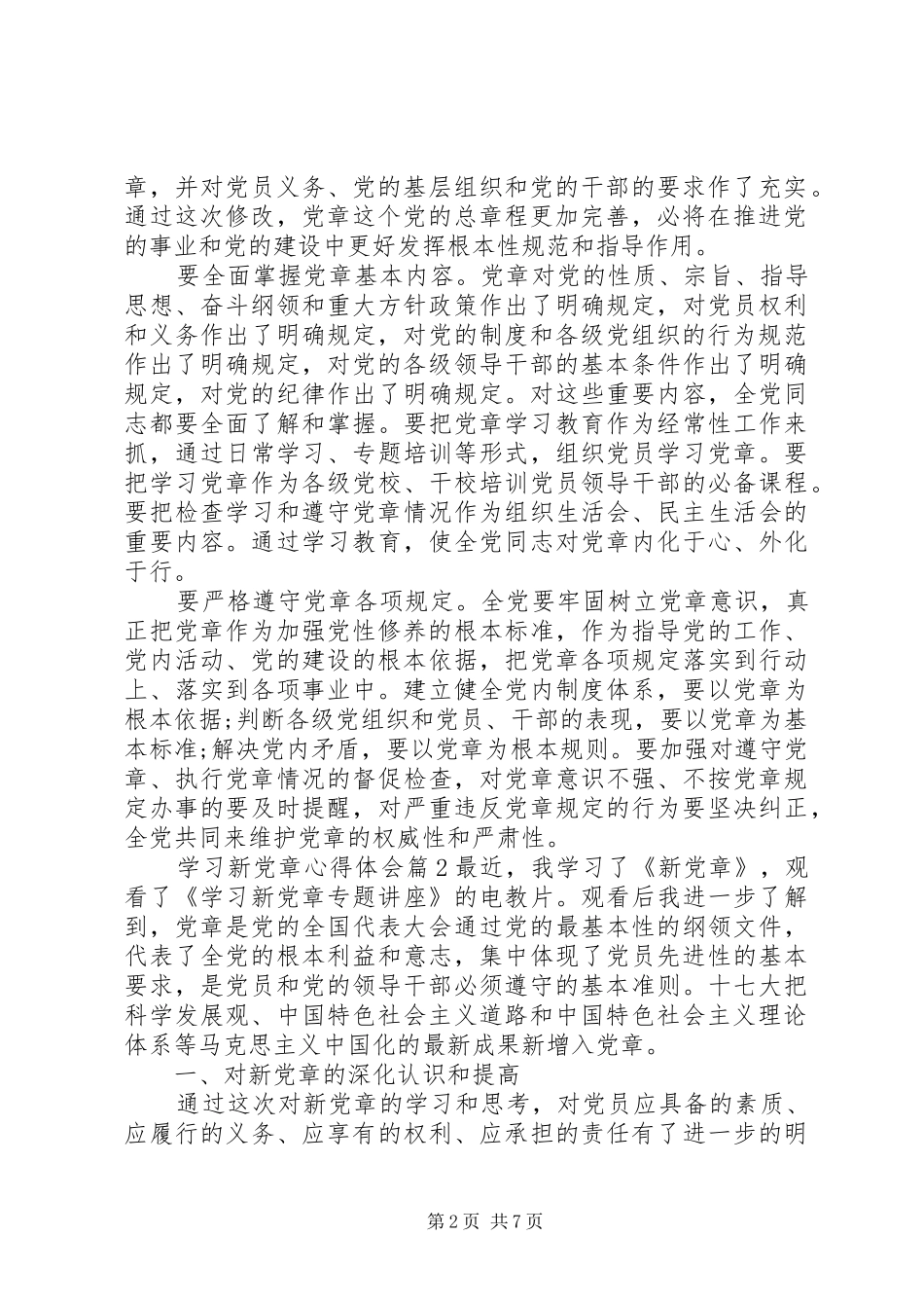 学习新党章心得体会 (31)_第2页