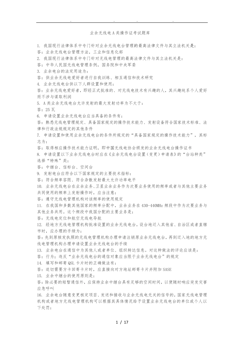 业余无线电A类操作证考试题库完整_第1页