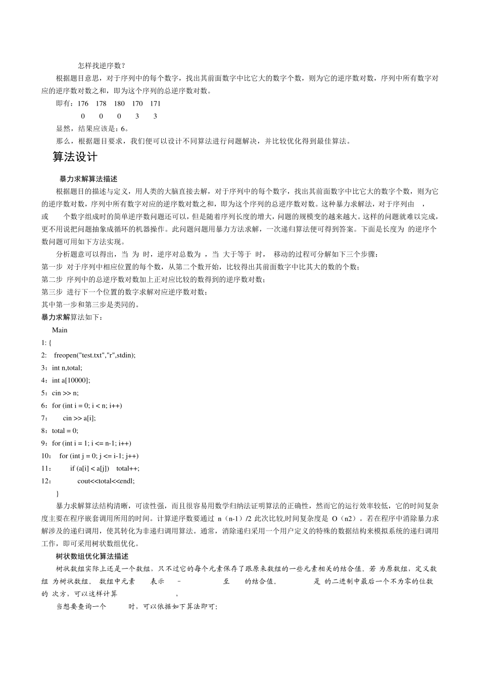 有关“逆序个数问题”的算法设计与分析报告 _第2页