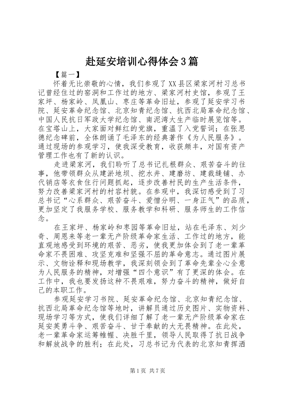 赴延安培训心得体会3篇_第1页