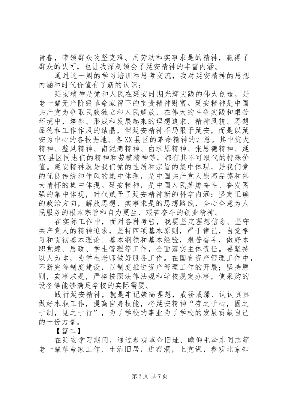 赴延安培训心得体会3篇_第2页