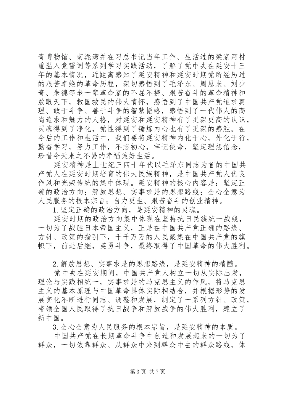 赴延安培训心得体会3篇_第3页