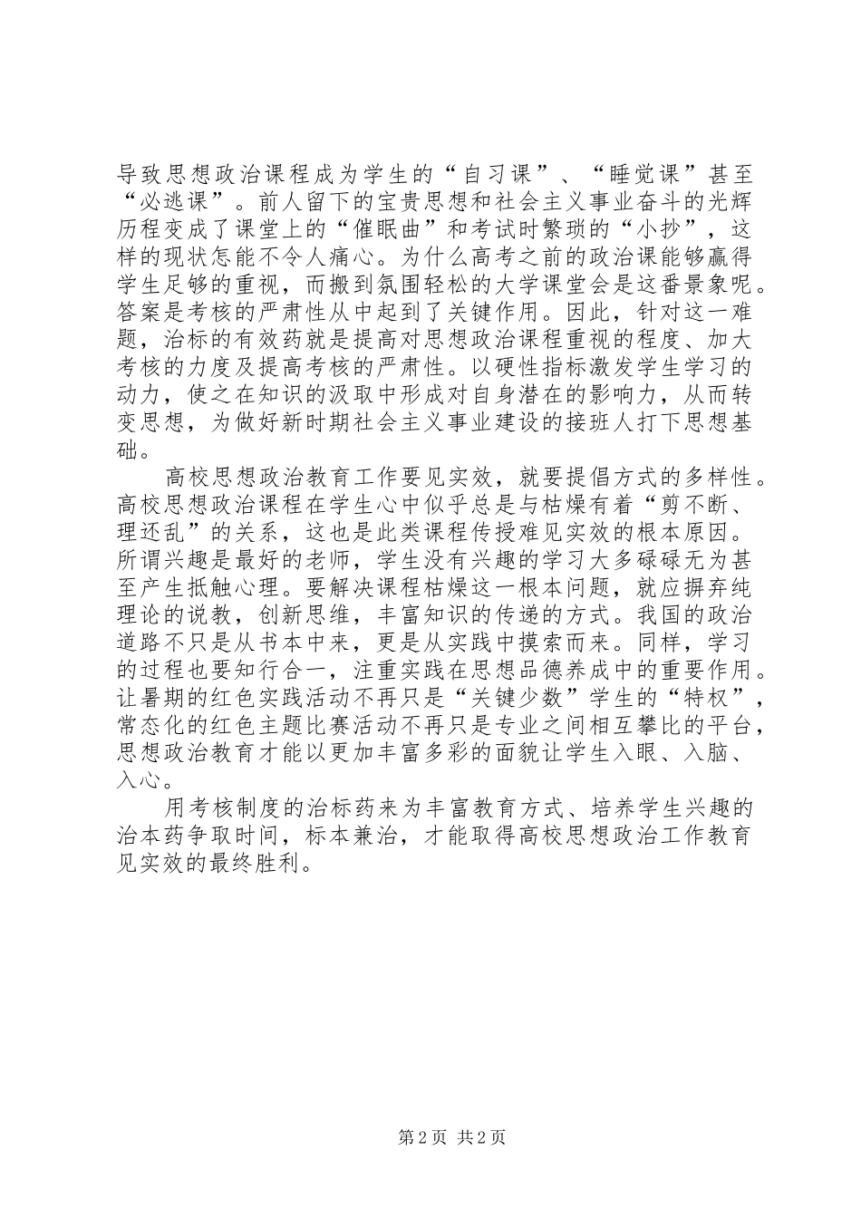 高校思想政治工作会议讲话心得体会：育人与教书同行_第2页