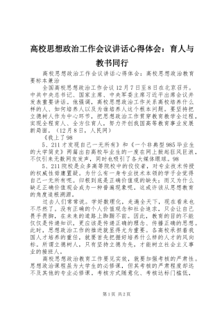 高校思想政治工作会议讲话心得体会：育人与教书同行