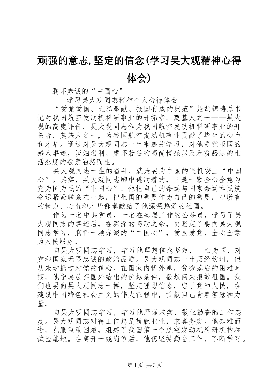 顽强的意志,坚定的信念(学习吴大观精神心得体会)_第1页