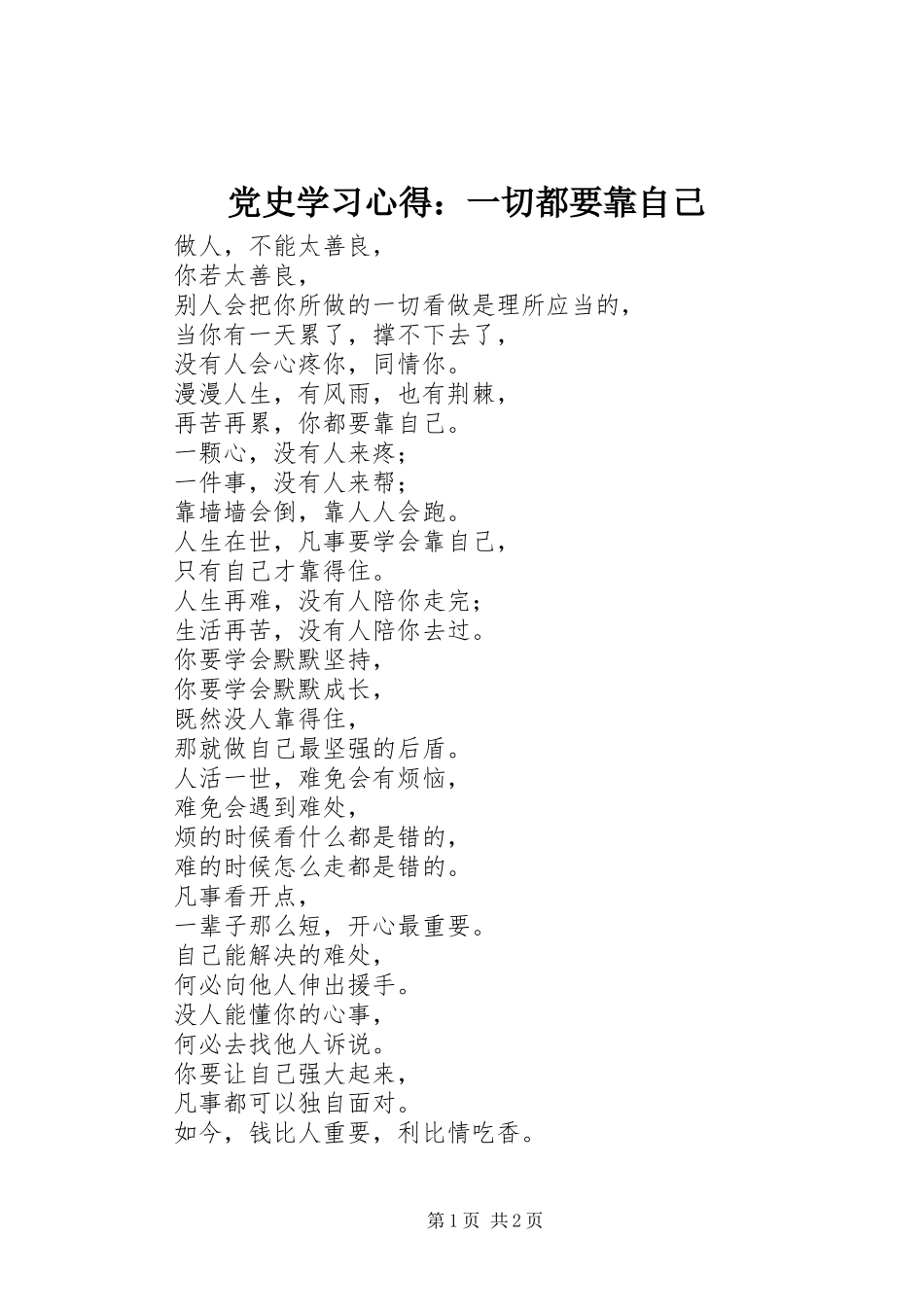 党史学习心得：一切都要靠自己_第1页