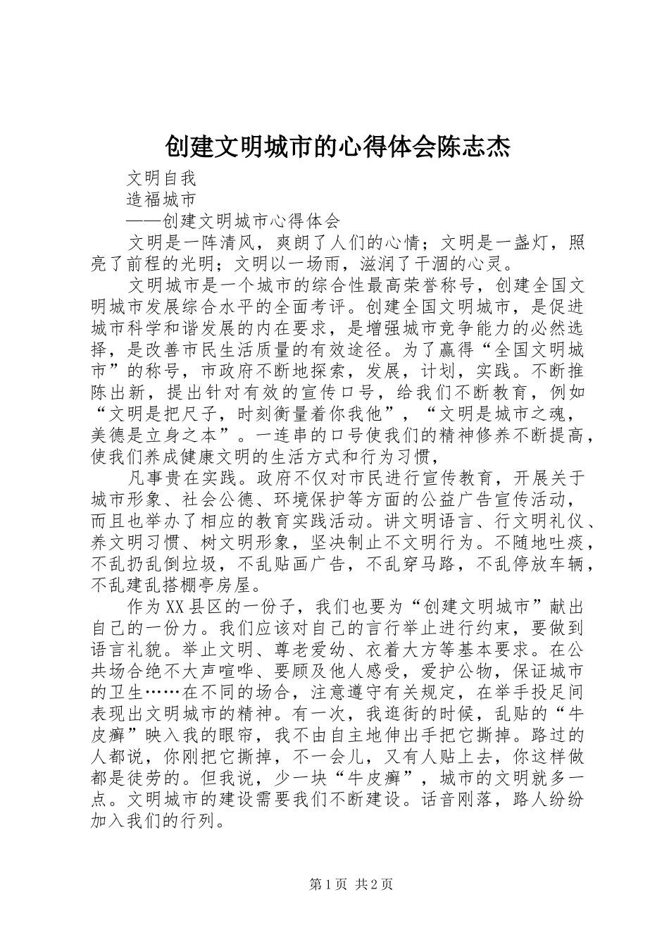 创建文明城市的心得体会陈志杰_第1页
