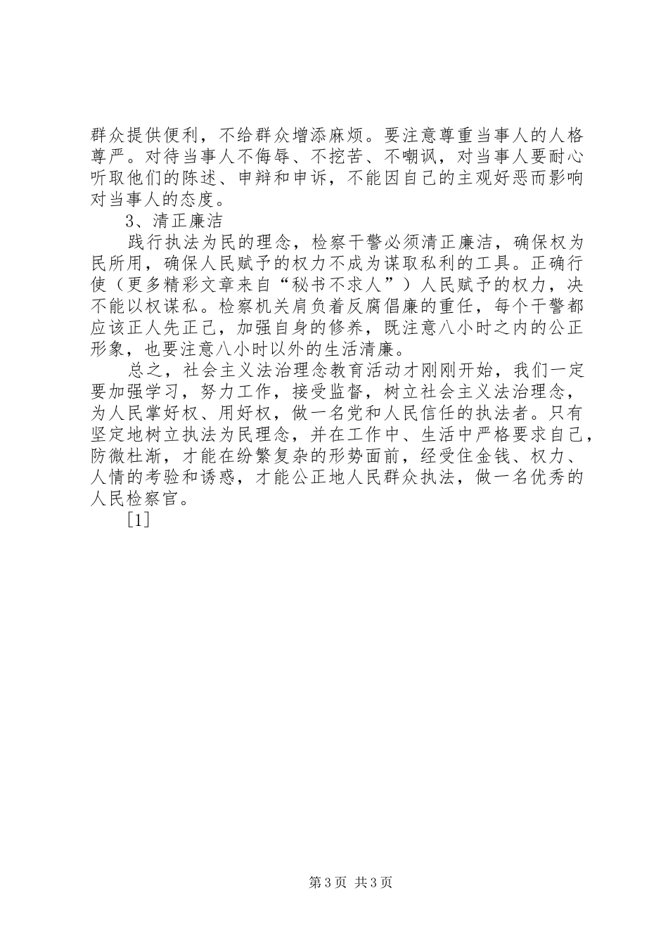 社会主义法治理念学习心得十九_第3页