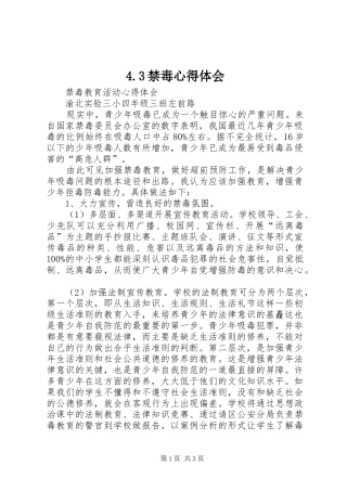 4.3禁毒心得体会