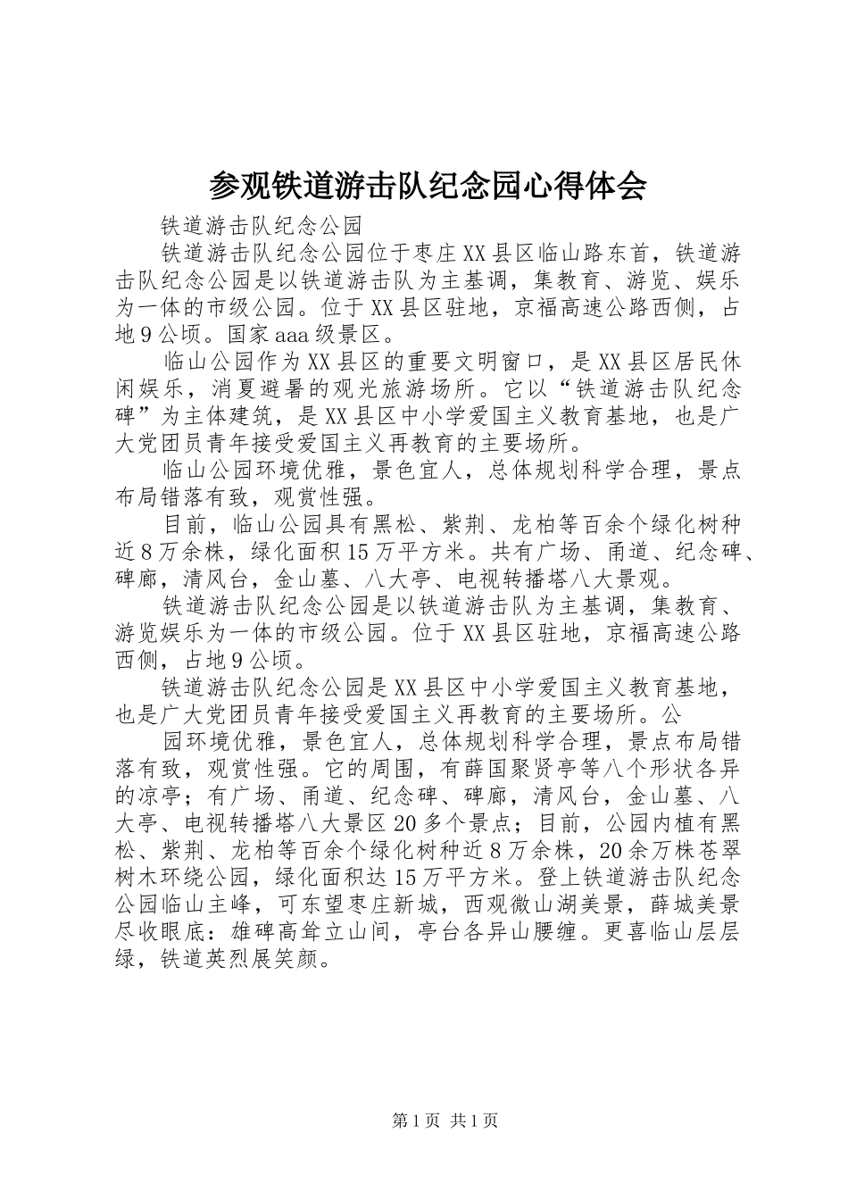 参观铁道游击队纪念园心得体会_1_第1页