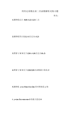 用待定系数法求二次函数解析式练习题 